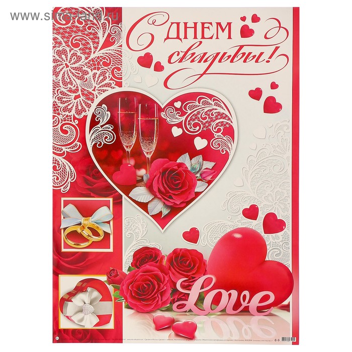 Плакат "С Днём Свадьбы" розы, кольца, А2 - Фото 1