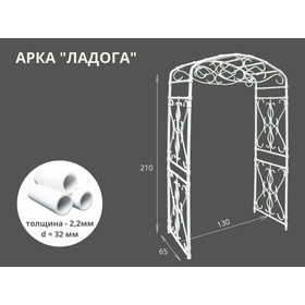 Арка садовая, 210 x 130 x 65 см, пластик, белая, «Ладога»