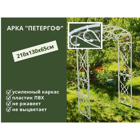 

Арка садовая, 210 × 130 × 65 см, пластик, белая, «Петергоф»