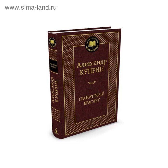 Мировая классика. Гранатовый браслет. Куприн А. - Фото 1