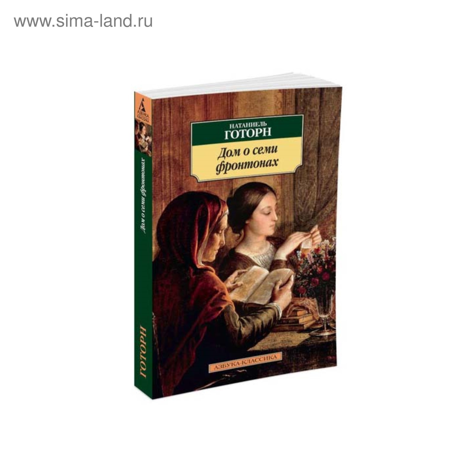 Азбука-Классика (мягк/обл). Дом о семи фронтонах. Готорн Н. (3498356) -  Купить по цене от 112.00 руб. | Интернет магазин SIMA-LAND.RU