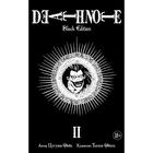 Death Note. Black Edition. Книга 2. Ооба Ц. 3499138 - фото 8661648