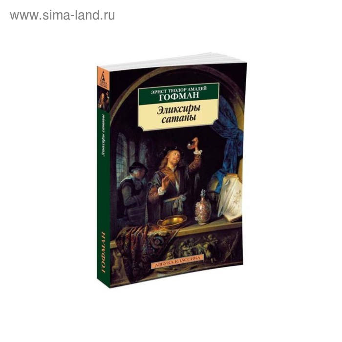 Эликсиры сатаны. Гофман Э.Т.А. - Фото 1