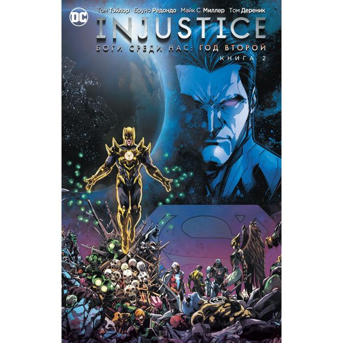 Injustice. Боги среди нас. Год второй. Книга 2. Тэйлор Т.