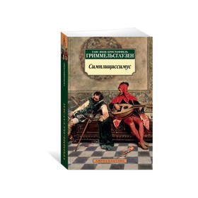 

Симплициссимус. Гриммельсгаузен Г.Я.К.