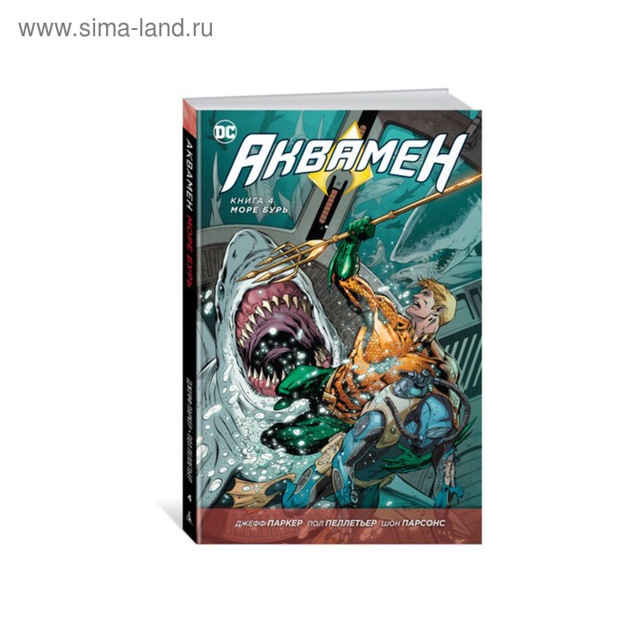 Графические романы. Аквамен. Книга 4. Море бурь. Паркер Дж. - Фото 1