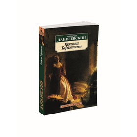 

Княжна Тараканова. Данилевский Г.