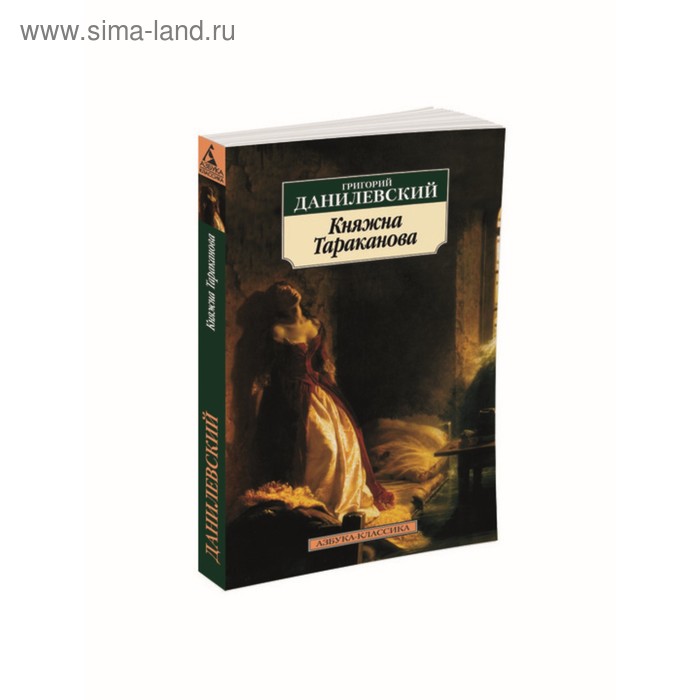 Княжна Тараканова. Данилевский Г. - Фото 1