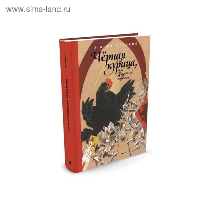 Чёрная курица, или Подземные жители. Погорельский А. - Фото 1