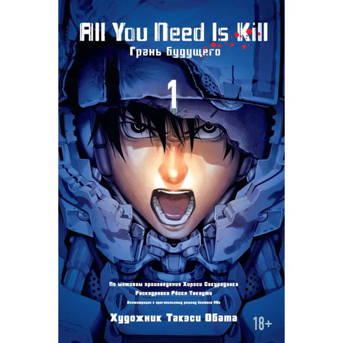 All You Need Is Kill. Грань будущего. Книга 1. Сакурадзака Х.