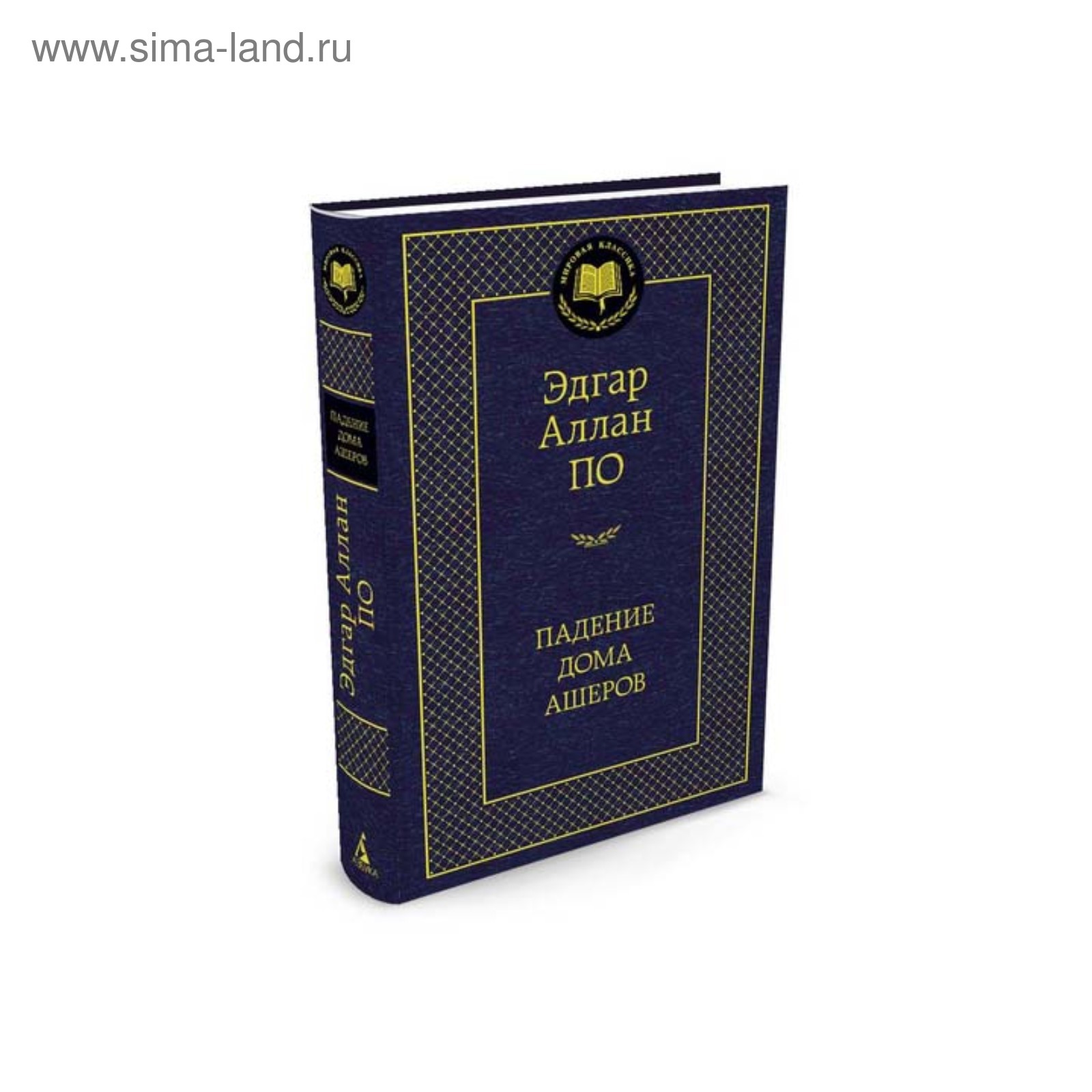 Мировая классика. Падение дома Ашеров. По Э.А. (3497607) - Купить по цене  от 132.00 руб. | Интернет магазин SIMA-LAND.RU