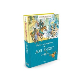 Классная классика. Дон Кихот. Сервантес М. де 3496853