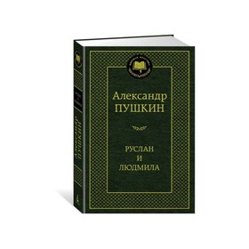 Руслан и Людмила. Пушкин А. 3497610