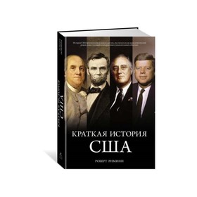 Краткая история США. Римини Р.