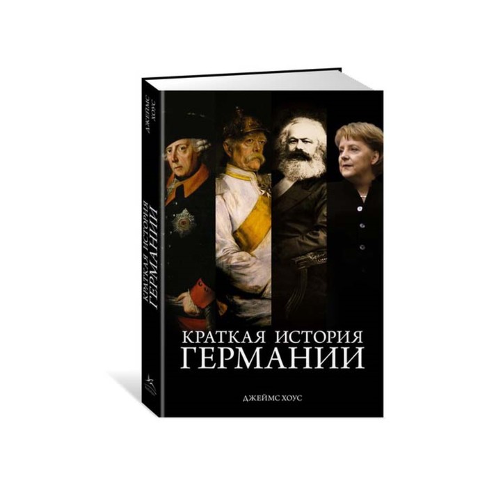 Краткая история Германии. Хоус Дж.