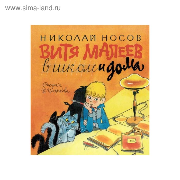 Книги с иллюстрациями Виктора Чижикова. Витя Малеев в школе и дома. Носов Н. - Фото 1