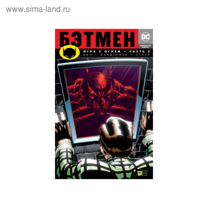 Бэтмен. Игра с огнем. Часть 3. Вон Б.К.