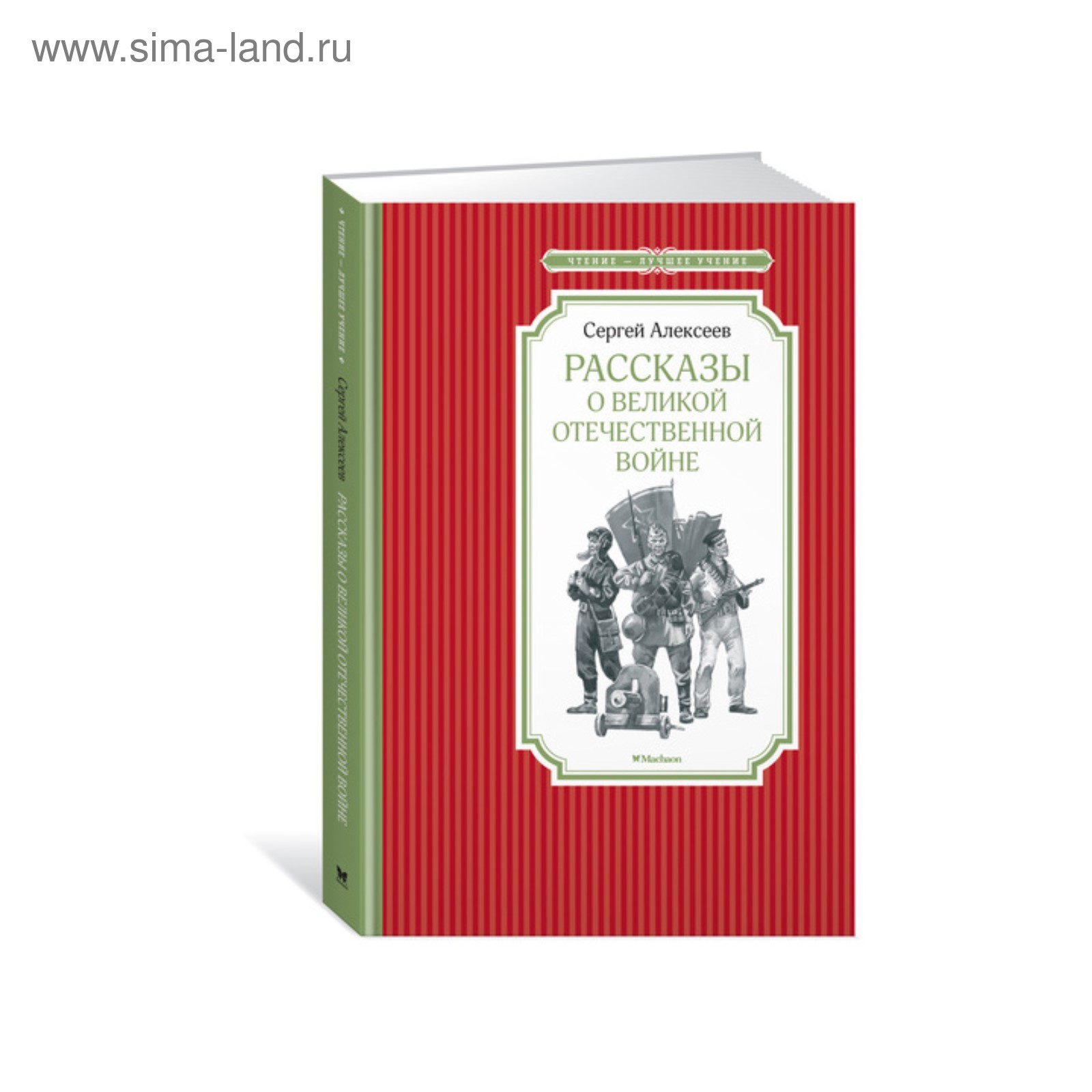 Чтение - лучшее учение. Рассказы о Великой Отечественной войне. Алексеев С.  (3499977) - Купить по цене от 140.00 руб. | Интернет магазин SIMA-LAND.RU