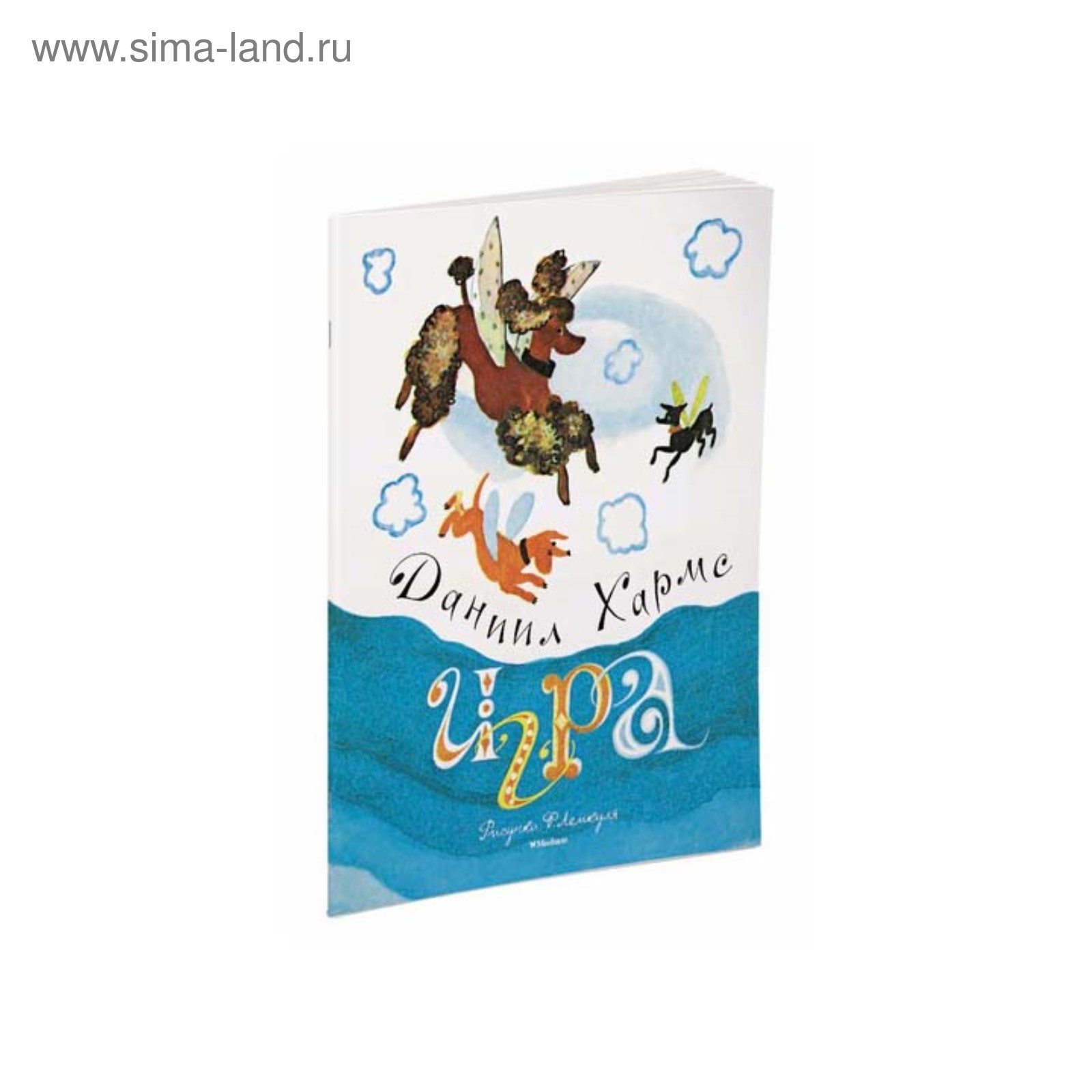 Игра (рис. Ф. Лемкуля). Хармс Д. И. (3496052) - Купить по цене от 41.80  руб. | Интернет магазин SIMA-LAND.RU