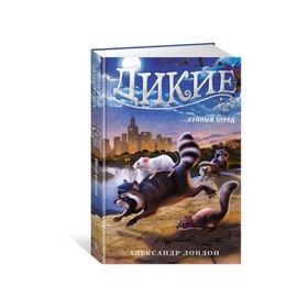 

Дикие. Лунный Отряд. Книга 2. Лондон А.