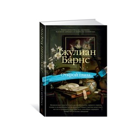

Открой глаза. Барнс Дж.