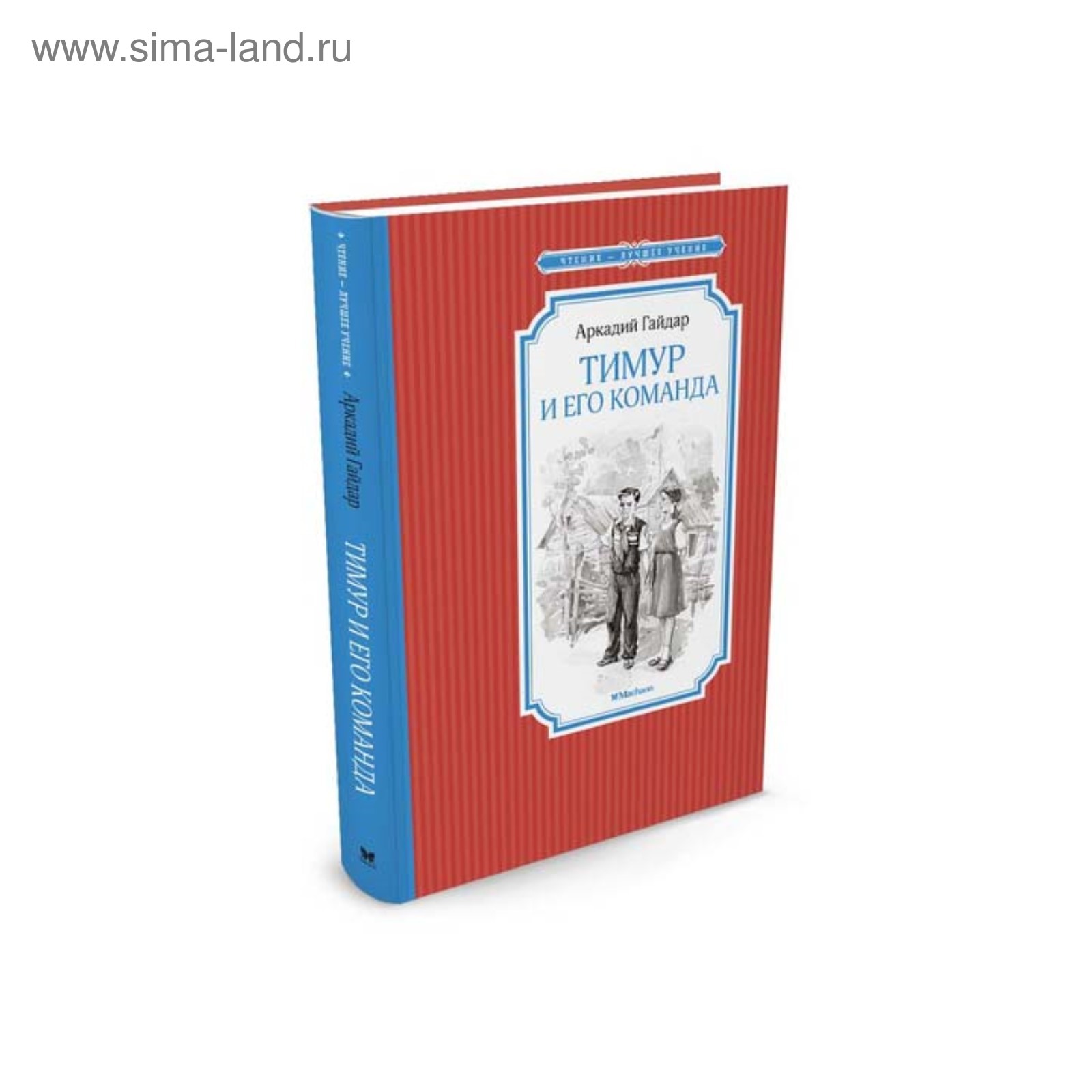 Тимур и его команда. Гайдар А. (3496059) - Купить по цене от 163.00 руб. |  Интернет магазин SIMA-LAND.RU