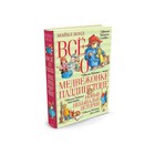 Всё о медвежонке Паддингтоне. Новые небывалые истории. Бонд М. 3496901 - фото 3576624