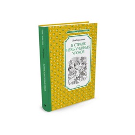 В Стране невыученных уроков. Гераскина Л. Б.