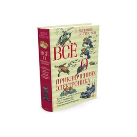 Всё о приключениях Электроника. Велтистов Е. С. 3496903