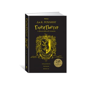 

Гарри Поттер и философский камень (Хуффльпуфф). Роулинг Дж. К.