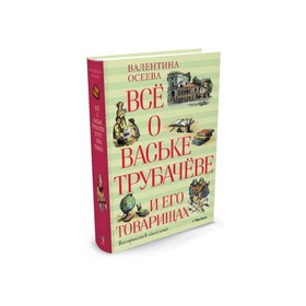 ВСЁ О... Всё о Ваське Трубачёве и его товарищах. Осеева В. 3496907