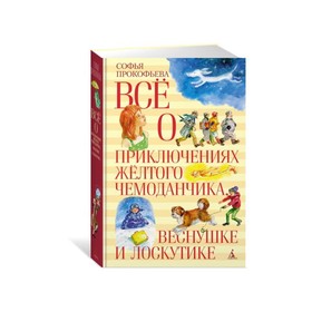 Всё о приключениях жёлтого чемоданчика, Веснушке и Лоскутике. Прокофьева С.