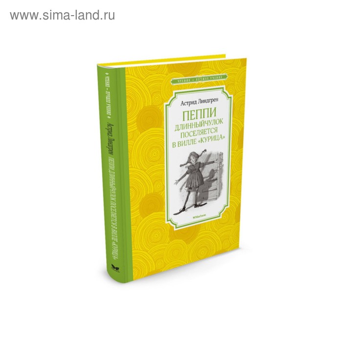 Пеппи Длинныйчулок поселяется в вилле «Курица». Линдгрен А.