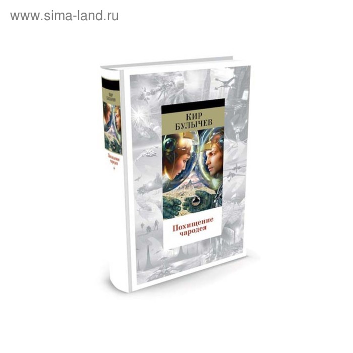 Похищение чародея отзывы. Булычев к. "похищение чародея". Книга похищение чародея Булычев миры Кира Булычева. Похищение чародея Кир булычёв книга сюжет. Похищение чародея комикс Кир Булычев.