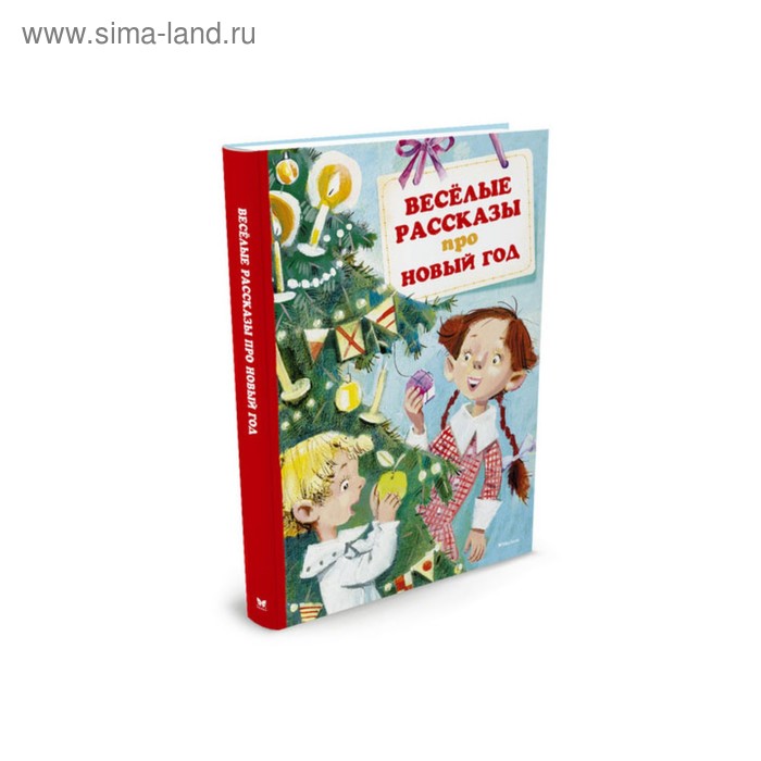 Веселая история про новый год. Веселые рассказы про новый год. Новогодняя книга.Веселые истории. Веселые рассказы про новый год книга. Весёлые рассказы про новый год Зощенко м Драгунский в.