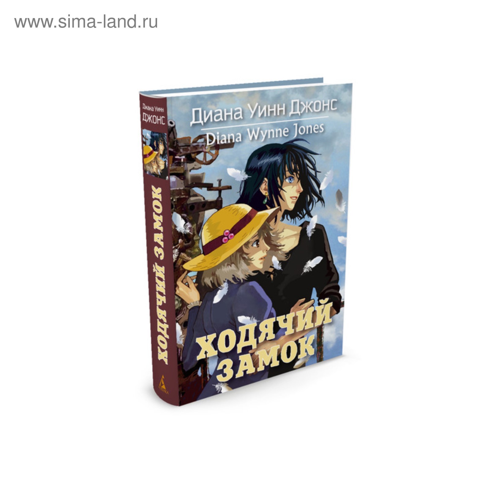 Ходячий замок. Цикл Замок. Книга 1. Джонс Д.У. (3496965) - Купить по цене  от 331.00 руб. | Интернет магазин SIMA-LAND.RU