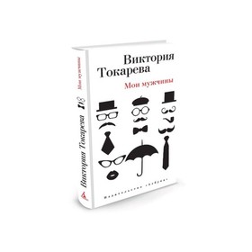 

Виктория Токарева и Марианна Гончарова (т/о). Мои мужчины. Токарева В.