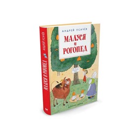 Весёлые уроки. Малуся и Рогопед. Усачёв А.А. 3496122