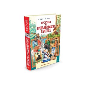 Прогулки по Третьяковской галерее. Усачёв А.А. 3496123