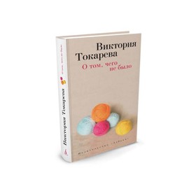 

Виктория Токарева и Марианна Гончарова (т/о). О том, чего не было. Токарева В.