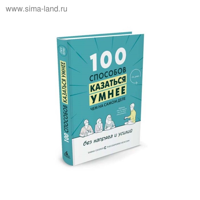 100 способов казаться умнее, чем на самом деле, без напряга и усилий. Купер С. - Фото 1
