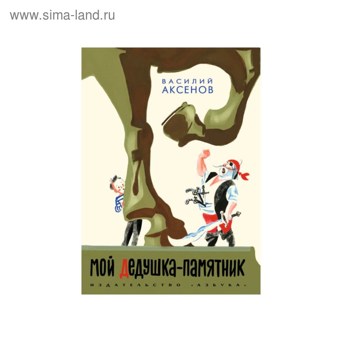 Мой дедушка памятник. Василия аксенова мой дедушка памятник. Мой дедушка памятник иллюстрации. Василия аксенова мой дедушка памятник. Аксенов мой дедушка памятник книга.