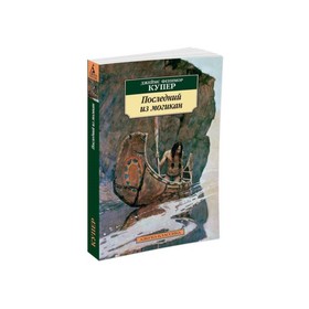 

Последний из могикан. Купер Дж.Ф.