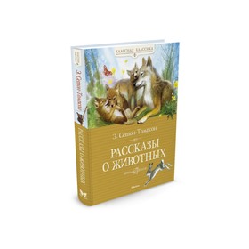 Рассказы о животных. Сетон-Томпсон Э. 3500061