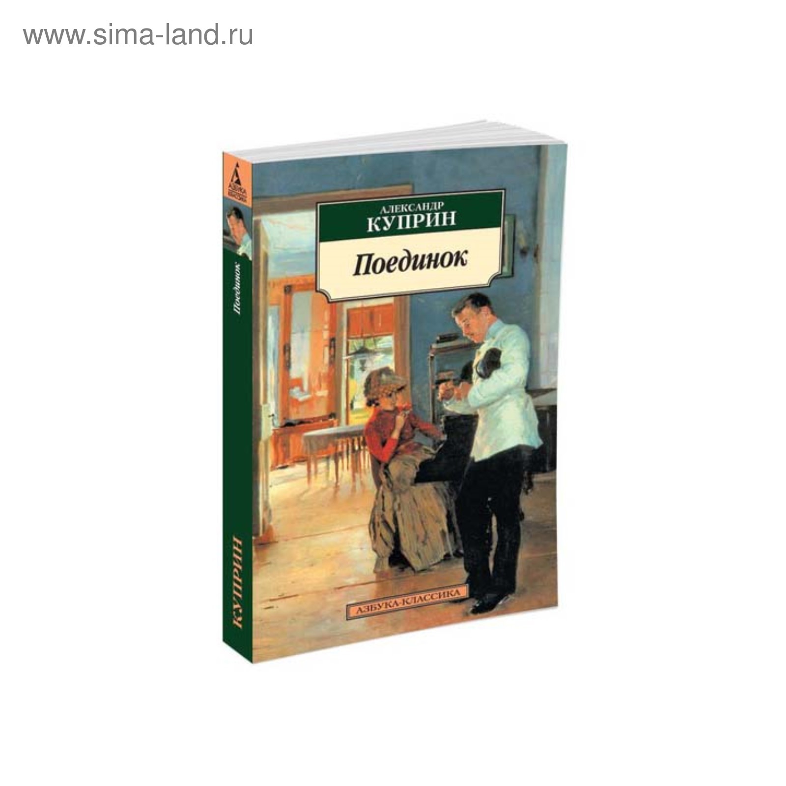 Поединок куприн о чем. Куприн а. "поединок". Азбука классика. Композиция поединок Куприн.