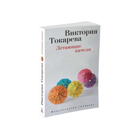 

Летающие качели. Токарева В.