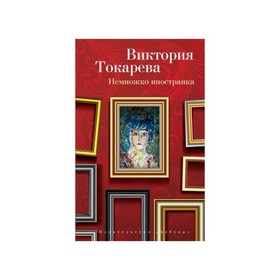 

Немножко иностранка. Токарева В.