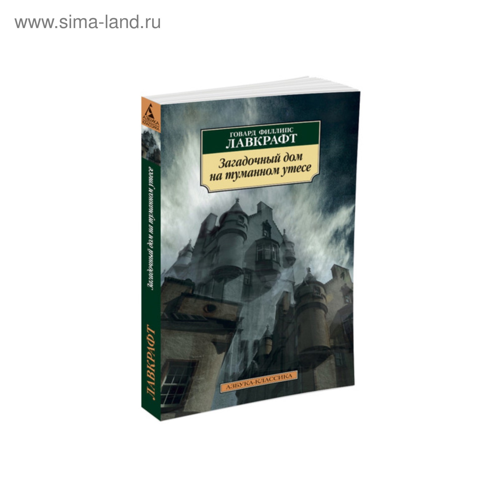 Загадочный дом на туманном утесе. Лавкрафт Г.Ф. (3498557) - Купить по цене  от 171.00 руб. | Интернет магазин SIMA-LAND.RU