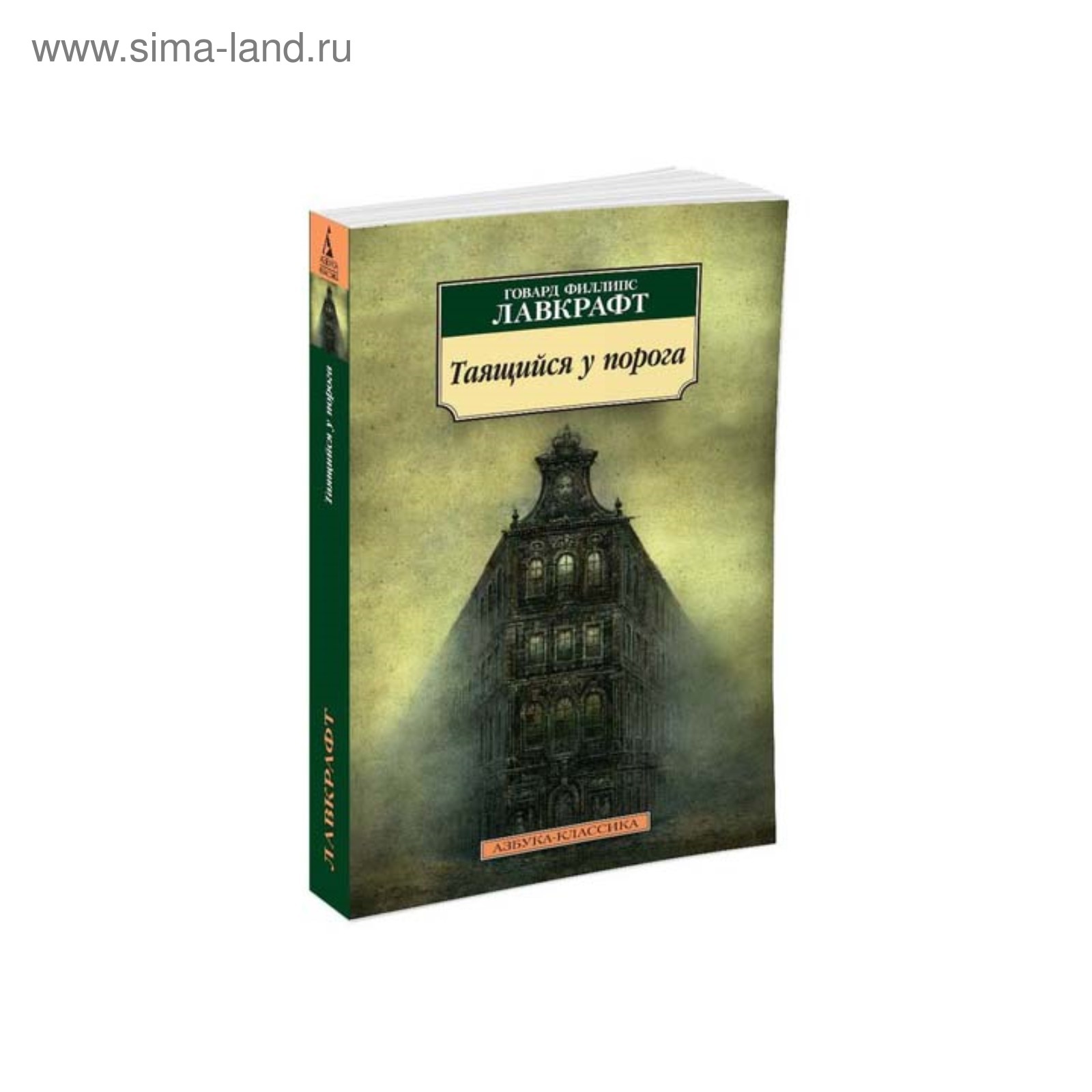 Таящийся у порога. Лавкрафт Г.Ф. (3498562) - Купить по цене от 219.00 руб.  | Интернет магазин SIMA-LAND.RU