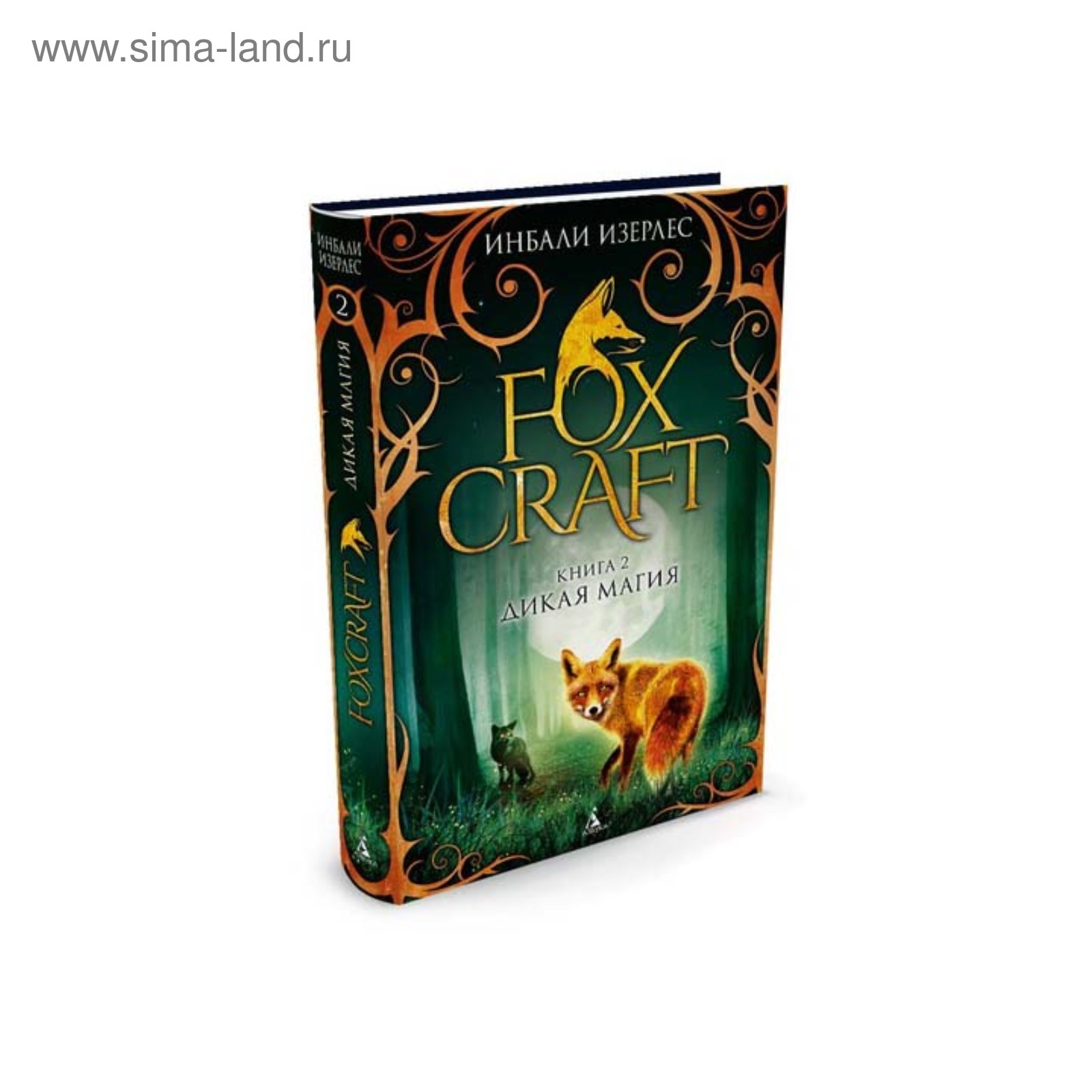 Foxcraft. Дикая магия. Книга 2. Изерлес И. (3496167) - Купить по цене от  320.00 руб. | Интернет магазин SIMA-LAND.RU